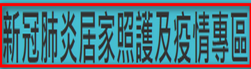 新冠肺炎居家照護及疫情專區（此項連結開啟新視窗）